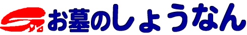 お墓のしょうなん
